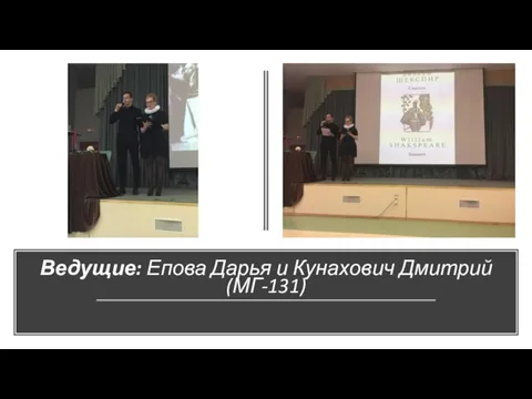 Ведущие: Епова Дарья и Кунахович Дмитрий (МГ-131)
