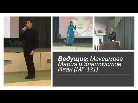 Ведущие: Максимова Мария и Златоустов Иван (МГ-131)