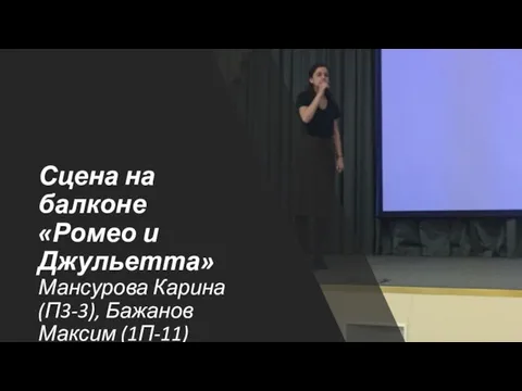 Сцена на балконе «Ромео и Джульетта» Мансурова Карина (П3-3), Бажанов Максим (1П-11)