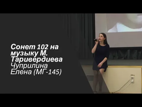 Сонет 102 на музыку М. Таривердиева Чуприлина Елена (МГ-145)