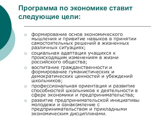 Программа по экономике ставит следующие цели: формирование основ экономического мышления и привитие