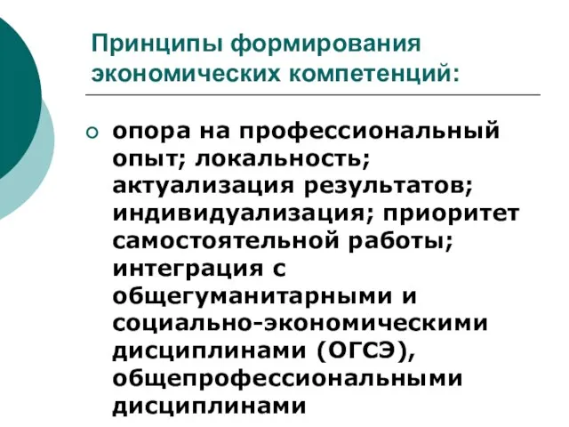 Принципы формирования экономических компетенций: опора на профессиональный опыт; локальность; актуализация результатов; индивидуализация;