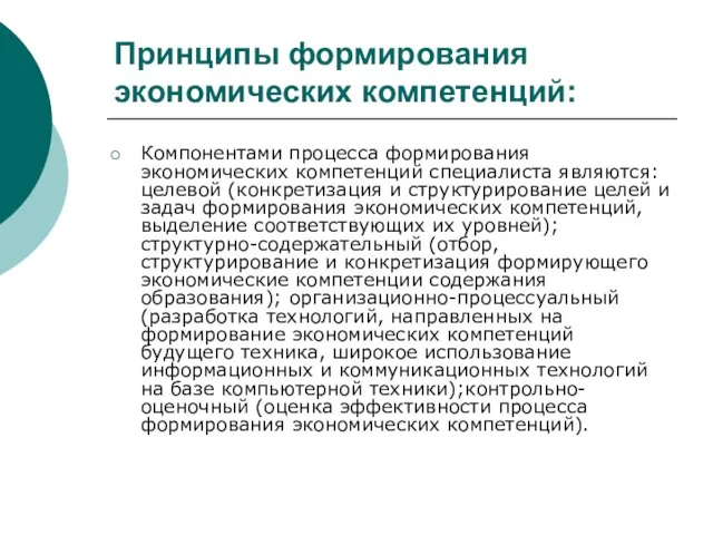 Принципы формирования экономических компетенций: Компонентами процесса формирования экономических компетенций специалиста являются: целевой