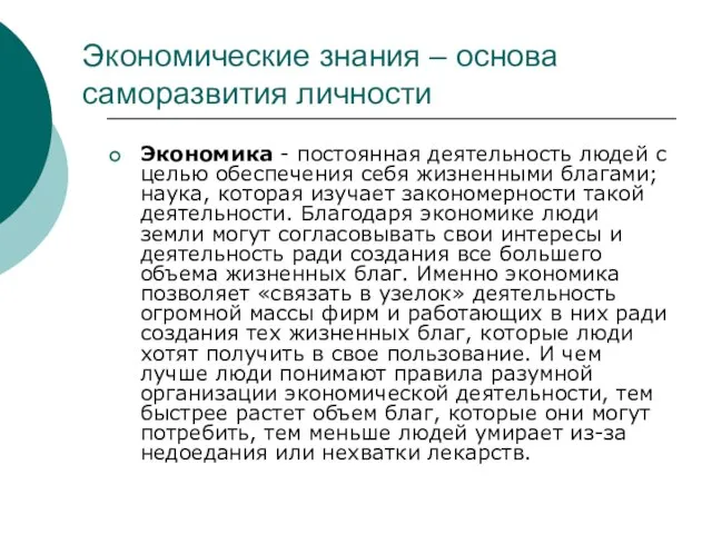 Экономические знания – основа саморазвития личности Экономика - постоянная деятельность людей с