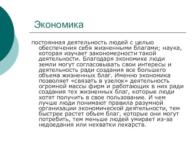 Экономика постоянная деятельность людей с целью обеспечения себя жизненными благами; наука, кото­рая