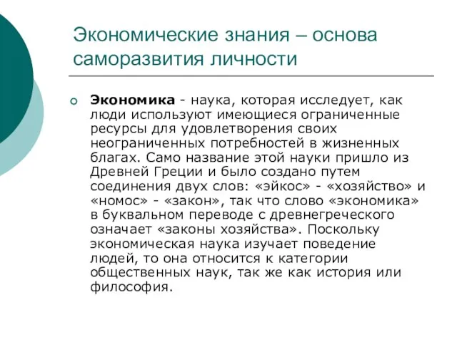 Экономические знания – основа саморазвития личности Экономика - наука, которая исследует, как