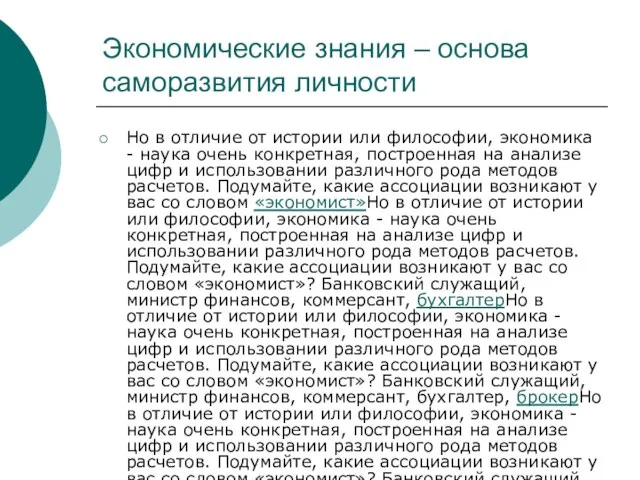 Экономические знания – основа саморазвития личности Но в отличие от истории или