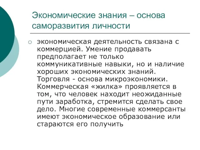 Экономические знания – основа саморазвития личности экономическая деятельность связана с коммерцией. Умение