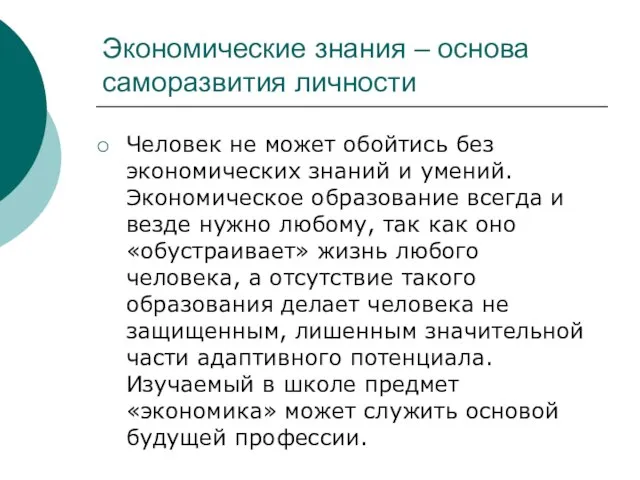 Экономические знания – основа саморазвития личности Человек не может обойтись без экономических