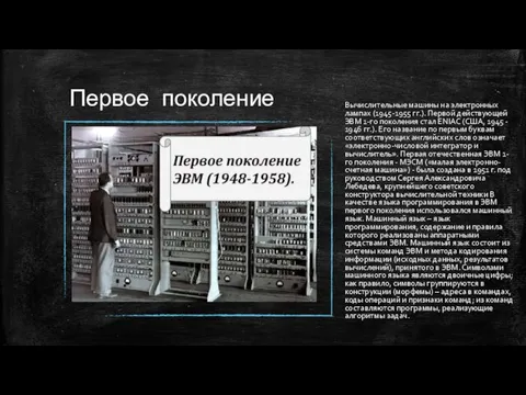 Первое поколение Вычислительные машины на электронных лампах (1945-1955 гг.). Первой действующей ЭВМ