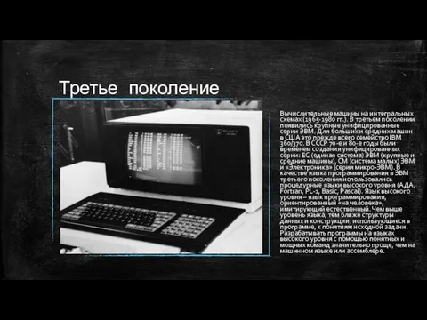 Третье поколение Вычислительные машины на интегральных схемах (1965-1980 гг.). В третьем поколении