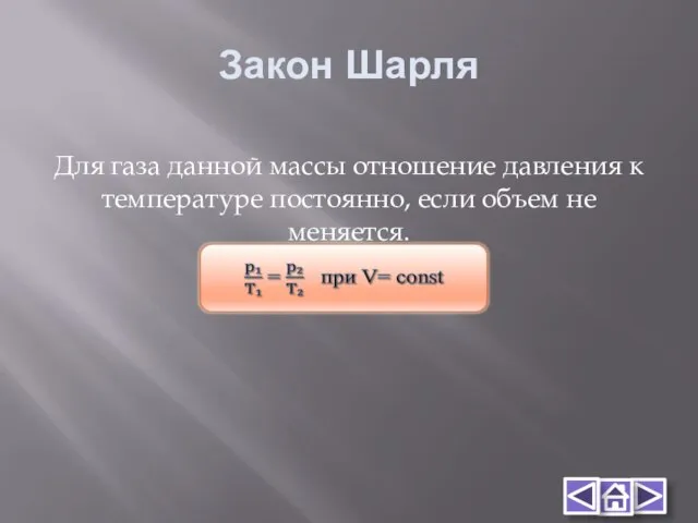 Закон Шарля Для газа данной массы отношение давления к температуре постоянно, если объем не меняется.