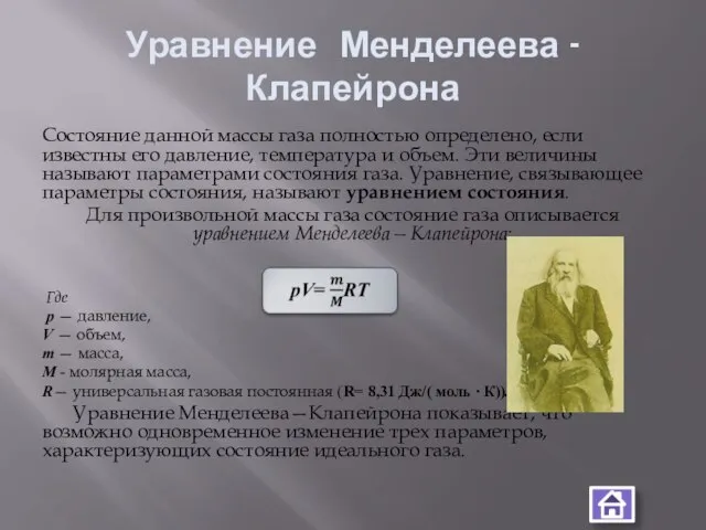 Уравнение Менделеева -Клапейрона Состояние данной массы газа полностью определено, если известны его