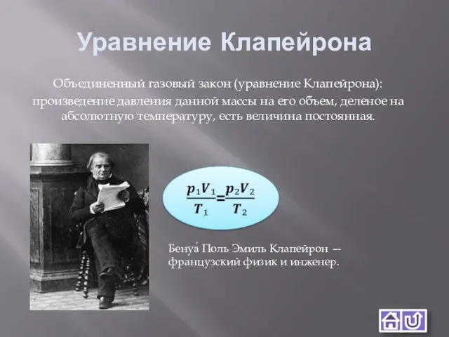 Уравнение Клапейрона Объединенный газовый закон (уравнение Клапейрона): произведение давления данной массы на