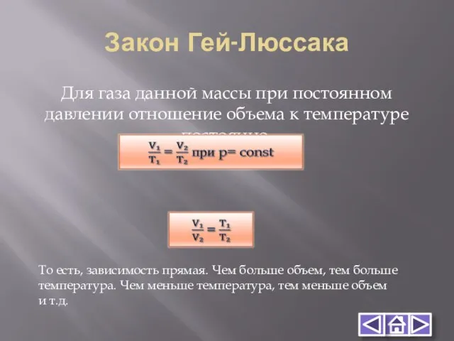 Закон Гей-Люссака Для газа данной массы при постоянном давлении отношение объема к