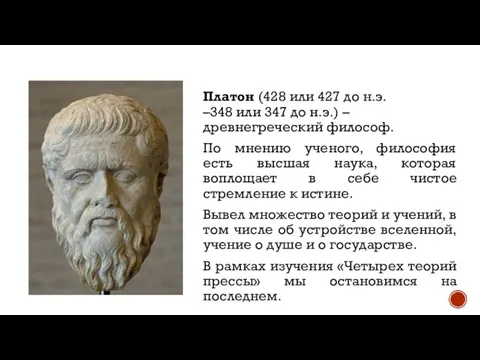 Платон (428 или 427 до н.э. –348 или 347 до н.э.) –