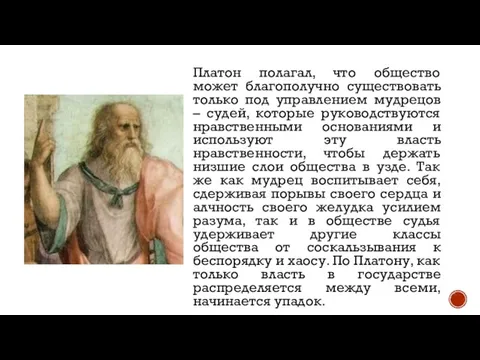 Платон полагал, что общество может благополучно существовать только под управлением мудрецов –
