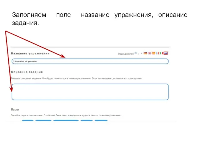 Заполняем поле название упражнения, описание задания.