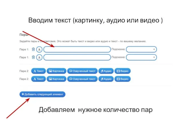 Добавляем нужное количество пар Вводим текст (картинку, аудио или видео )