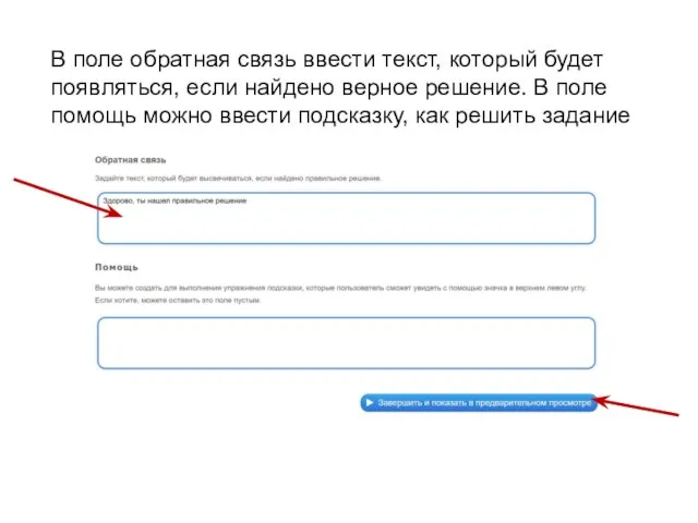 В поле обратная связь ввести текст, который будет появляться, если найдено верное