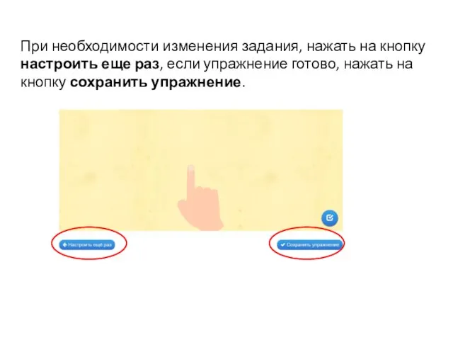 При необходимости изменения задания, нажать на кнопку настроить еще раз, если упражнение