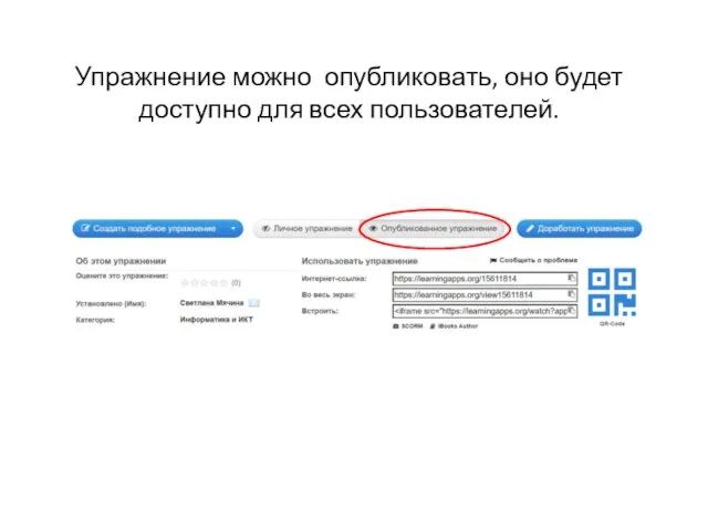 Упражнение можно опубликовать, оно будет доступно для всех пользователей.