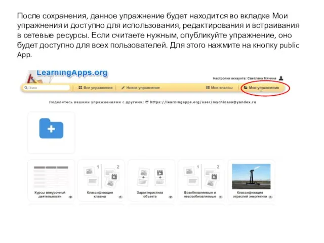 После сохранения, данное упражнение будет находится во вкладке Мои упражнения и доступно