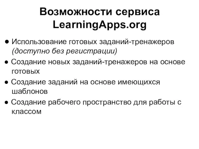 Возможности сервиса LearningApps.org ● Использование готовых заданий-тренажеров (доступно без регистрации) ● Создание