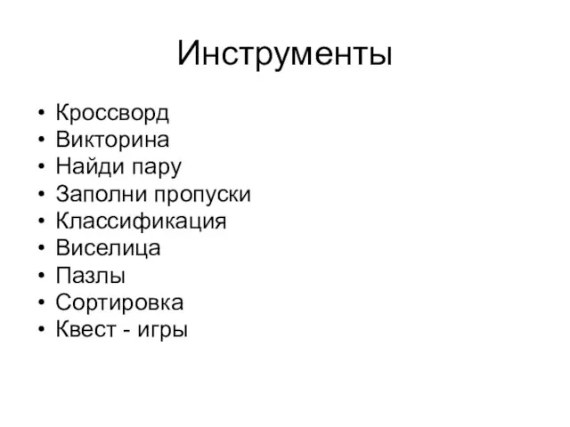 Инструменты Кроссворд Викторина Найди пару Заполни пропуски Классификация Виселица Пазлы Сортировка Квест - игры