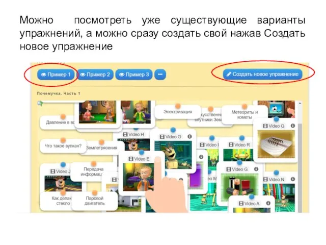 Можно посмотреть уже существующие варианты упражнений, а можно сразу создать свой нажав Создать новое упражнение