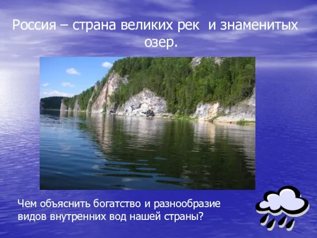 Россия – страна великих рек и знаменитых озер. Чем объяснить богатство и