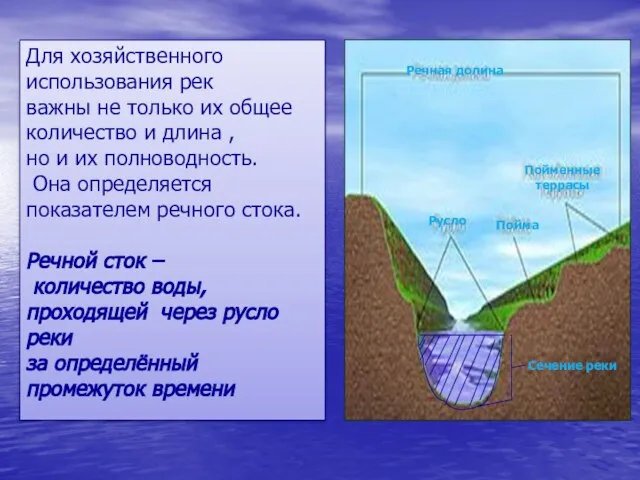 Для хозяйственного использования рек важны не только их общее количество и длина