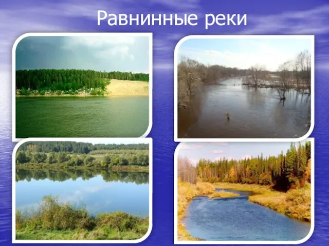 Равнинные реки