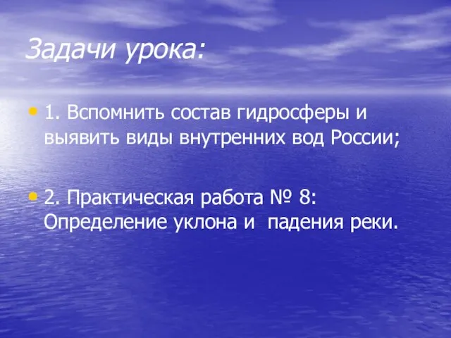 Задачи урока: 1. Вспомнить состав гидросферы и выявить виды внутренних вод России;