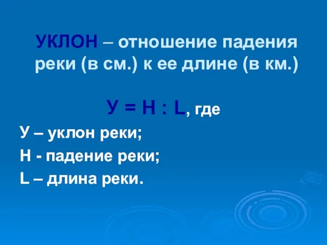 УКЛОН – отношение падения реки (в см.) к ее длине (в км.)