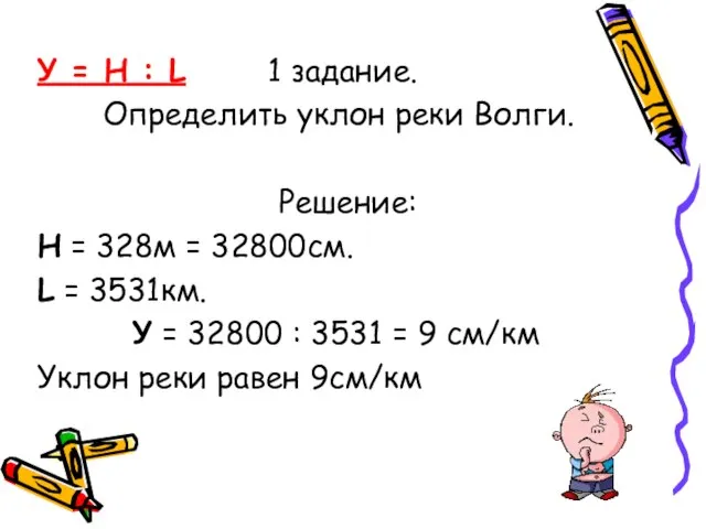 У = H : L 1 задание. Определить уклон реки Волги. Решение: