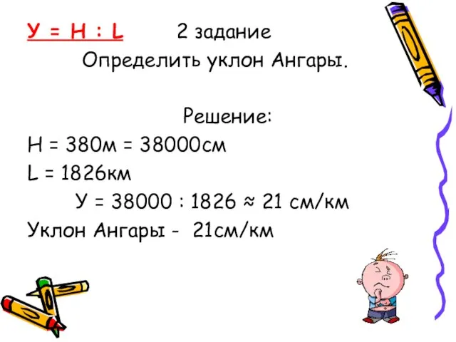 У = H : L 2 задание Определить уклон Ангары. Решение: Н