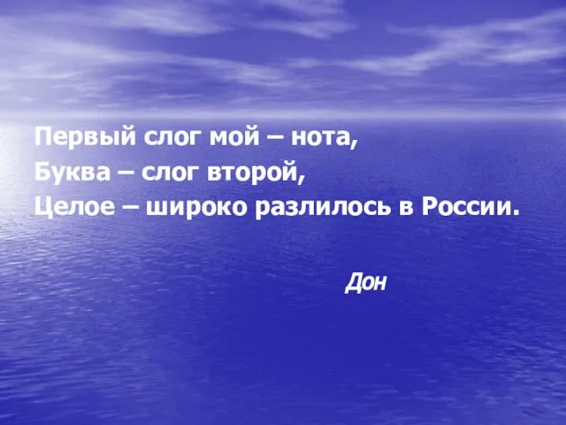 Первый слог мой – нота, Буква – слог второй, Целое – широко разлилось в России. Дон