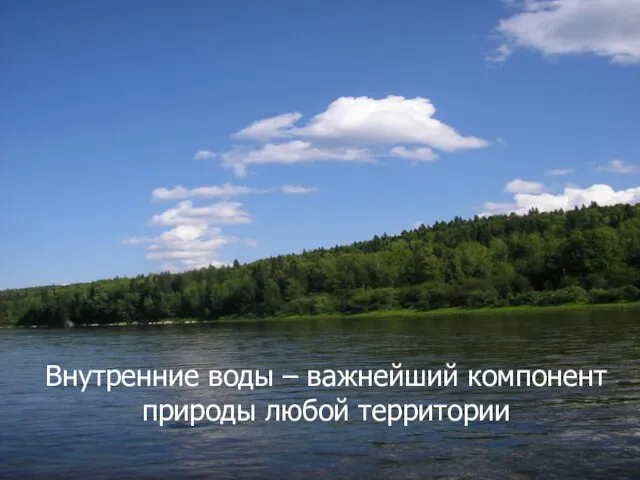 Внутренние воды – важнейший компонент природы любой территории