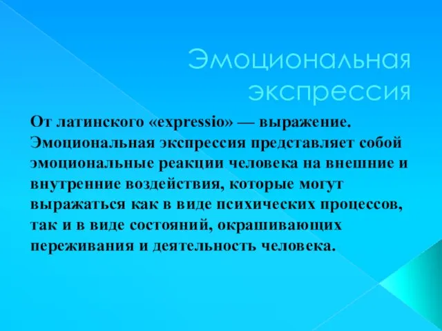 Эмоциональная экспрессия От латинского «expressio» — выражение. Эмоциональная экспрессия представляет собой эмоциональные