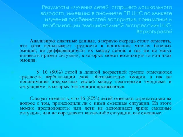 Результаты изучения детей старшего дошкольного возраста, имевших в анамнезе ПП ЦНС по