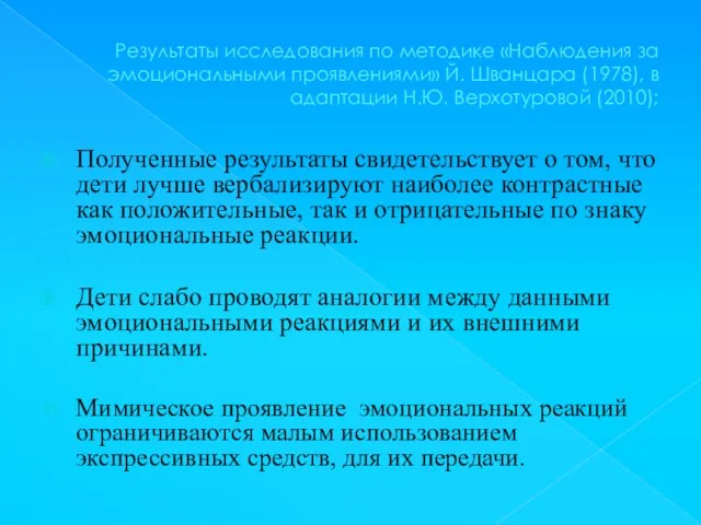 Результаты исследования по методике «Наблюдения за эмоциональными проявлениями» Й. Шванцара (1978), в