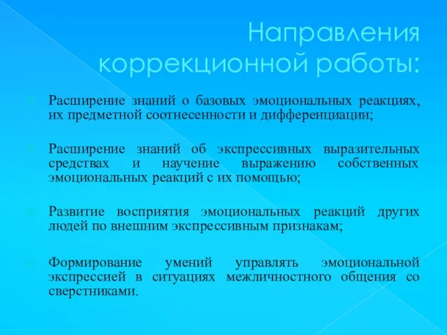 Направления коррекционной работы: Расширение знаний о базовых эмоциональных реакциях, их предметной соотнесенности