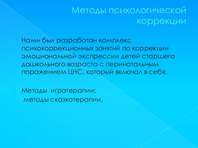 Методы психологической коррекции Нами был разработан комплекс психокоррекционных занятий по коррекции эмоциональной