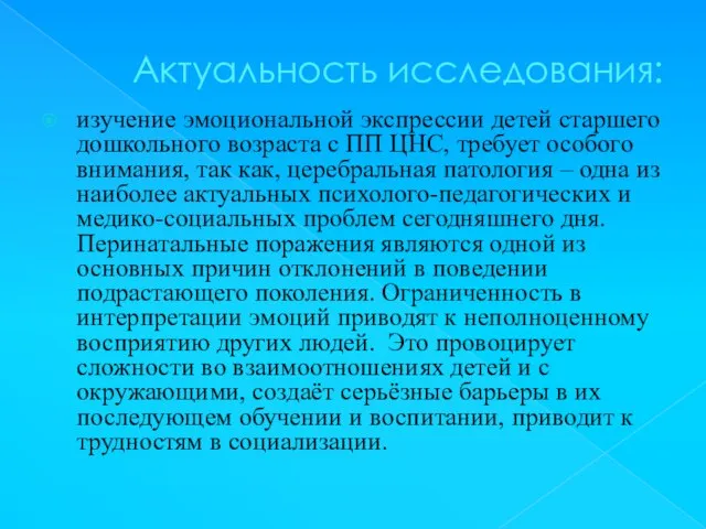 Актуальность исследования: изучение эмоциональной экспрессии детей старшего дошкольного возраста с ПП ЦНС,