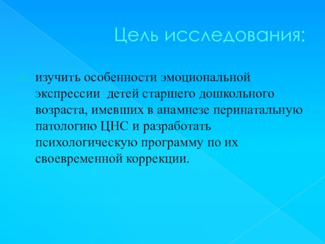 Цель исследования: изучить особенности эмоциональной экспрессии детей старшего дошкольного возраста, имевших в