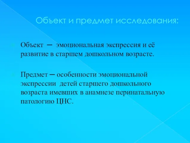 Объект и предмет исследования: Объект ─ эмоциональная экспрессия и её развитие в