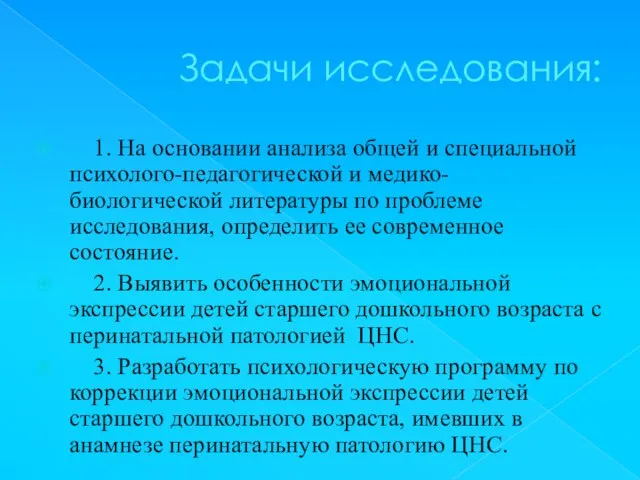 Задачи исследования: 1. На основании анализа общей и специальной психолого-педагогической и медико-биологической