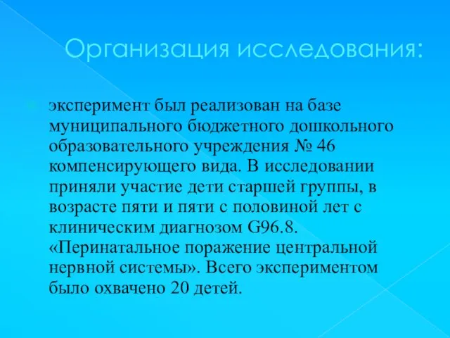 Организация исследования: эксперимент был реализован на базе муниципального бюджетного дошкольного образовательного учреждения