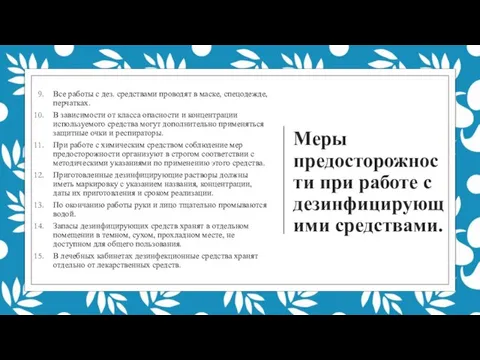 Меры предосторожности при работе с дезинфицирующими средствами. Все работы с дез. средствами